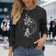 中国拳法 総合格闘技 詠春拳 Wing Chun 長袖tシャツ 長袖Tシャツ 彼女への贈り物