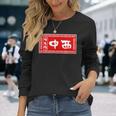 中西 苗字 ラーメン 看板 面白いtシャツ おもしろ グッズ 服 筆文字 文字 入り 面白い ネタ メンズ 長袖Tシャツ 彼女への贈り物