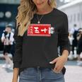 五十嵐 苗字 ラーメン 看板 面白いtシャツ おもしろ グッズ 服 筆文字 文字 入り 面白い ネタ メンズ 長袖Tシャツ 彼女への贈り物