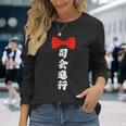 司会進行 面白い 漢字 和風 グラフィック メンズ レディース 誕生日 長袖Tシャツ 彼女への贈り物