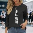 妻に感謝 長袖Tシャツ 彼女への贈り物