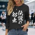 定年 退職 伝説 面白いtシャツ 文字入り 定年 父 おもしろ 面白い 服 筆文字 おもしろグッズ 文字tシャツ ネタ 長袖Tシャツ 彼女への贈り物