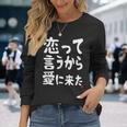 恋って言うから愛に来た ダジャレ 親父ギャグ ギャグ ネタ 可愛い 面白い ネタ 長袖Tシャツ 彼女への贈り物