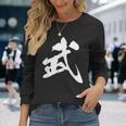 武 漢字 一文字 シンプル 黒 他カラー メンズ レディース 大きいサイズ 筆文字 長袖Tシャツ 彼女への贈り物
