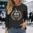 おもしろ 漢字 グラフィック 酒税 高額納税者 日本酒 飲み会 ネタ ギャグ 長袖Tシャツ 彼女への贈り物
