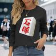 石塚 苗字 麻雀 牌 おもしろ グッズ 服 筆文字 面白いtシャツ 文字入り 面白い 文字 ネタ メンズ 長袖Tシャツ 彼女への贈り物