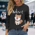 笑い話「ねむい！」おもしろい 柴犬の 漢字文字入り 長袖Tシャツ 彼女への贈り物