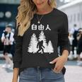 自由人 面白いtシャツ 文字入り 筆文字 メンズ おもしろ 面白い 服 オリジナル おもしろグッズ 文字 長袖Tシャツ 彼女への贈り物
