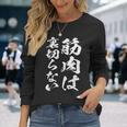 裏切らない筋肉痛 おもしろ筋トレ 文字 メンズ 面白い 服 おもしろグッズ 文字 長袖Tシャツ 彼女への贈り物