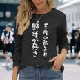 野球 おもしろ 三度の飯より野球 面白いtシャツ 文字入り 面白い 服 おもしろグッズ 文字 ネタ メンズ 長袖Tシャツ 彼女への贈り物