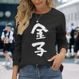 金子 名字 名前入り 家族お揃い 面白tシャツ ギャグ ネタ ウケ狙い 面白い おもしろ 筆文字 服 文字入り グッズ 長袖Tシャツ 彼女への贈り物