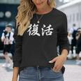 面白い 「復活」おもしろギャグ-ジョーク 漢字 復活 文字入り 長袖Tシャツ 彼女への贈り物