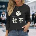 面白い 「社不」おもしろギャグ-ジョーク 漢字 しゃふ 文字入り 長袖Tシャツ 彼女への贈り物