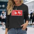 飯塚 苗字 ラーメン 看板 面白いtシャツ おもしろ グッズ 服 筆文字 文字 入り 面白い ネタ メンズ 長袖Tシャツ 彼女への贈り物