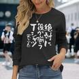 麻雀 面白いtシャツ おもしろ ネタ 服 筆文字 グッズ 文字入り 面白い 文字 メンズ 雀士 長袖Tシャツ 彼女への贈り物