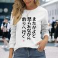 「またかよと怒られながら釣りへ行く」面白い 筆文字 ユーモア満点 背面に文字入りデザイン おもしろプリント 長袖Tシャツ 彼女への贈り物