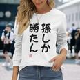 「孫しか勝たん」面白い 筆文字 ユーモア満点 文字入りデザイン おもしろ プリント 長袖Tシャツ 彼女への贈り物