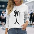 「新人」面白い デザイン 語録 ネタ おもしろ しんじん 漢字 新人 長袖Tシャツ 彼女への贈り物