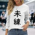 「未練」面白い デザイン 語録 ネタ おもしろ みれん 漢字 未練 長袖Tシャツ 彼女への贈り物
