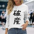 「破産」面白い デザイン 語録 ネタ おもしろ はさん 漢字 破産 長袖Tシャツ 彼女への贈り物