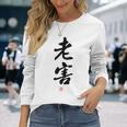 「老害」面白い 筆文字 ユーモア満点 背面に文字入りデザイン おもしろプリント 長袖Tシャツ 彼女への贈り物