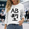【Ab型】ギャグ ネタ ウケ狙い 贈り物 ギフト 面白い 文字 おもしろ 長袖Tシャツ 彼女への贈り物