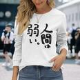 【アキ・ローゼンタール】人間は弱い。 長袖Tシャツ 彼女への贈り物