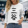 【三谷】苗字 名字 家族お揃い ギャグ ネタ ウケ狙い 面白い 名前 おもしろ 長袖Tシャツ 彼女への贈り物