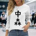 【中森】苗字 名字 名入れ 家族お揃い 面白い 名前 おもしろ 服 ギャグ ネタ ウケ狙い 長袖Tシャツ 彼女への贈り物