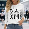 【人間だもの】面白い 文字 ギャグ ネタ ウケ狙い 笑える おもしろ ユーモア お笑い 文字入り 長袖Tシャツ 彼女への贈り物