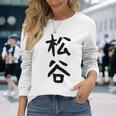 【松谷】苗字 名字 家族お揃い ギャグ ネタ ウケ狙い 面白い 名前 おもしろ 長袖Tシャツ 彼女への贈り物