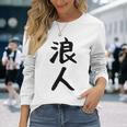 【浪人】ギャグ ネタ ウケ狙い 贈り物 ギフト 面白い 文字 おもしろ 長袖Tシャツ 彼女への贈り物