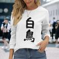 【白鳥】苗字 名字 家族お揃い ギャグ ネタ ウケ狙い 面白い 名前 おもしろ 長袖Tシャツ 彼女への贈り物