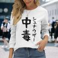 おもしろtシャツ【シュナウザー中毒】ミニチュアシュナウザー 犬 面白い 可愛い 文字 ギャグ ネタ ウケ狙い 笑える 長袖Tシャツ 彼女への贈り物