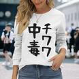 おもしろtシャツ【チワワ中毒】犬 面白い 可愛い 文字 ギャグ ネタ ウケ狙い 笑える 笑いが取れる 長袖Tシャツ 彼女への贈り物