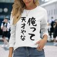 おもしろtシャツ【俺って天才やな】面白い 文字 ギャグ ネタ ウケ狙い ふざけ 笑える 笑いが取れる 長袖Tシャツ 彼女への贈り物