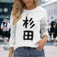 おもしろtシャツ【杉田】名字 家族お揃い ギャグ ネタ ウケ狙い 贈り物 ギフト 面白い 長袖Tシャツ 彼女への贈り物