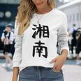 おもしろtシャツ【湘南】面白い 文字 ギャグ ネタ ウケ狙い ふざけ 笑える 笑いが取れる 長袖Tシャツ 彼女への贈り物