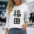 おもしろtシャツ【福田】名字 家族お揃い ギャグ ネタ ウケ狙い 贈り物 ギフト 長袖Tシャツ 彼女への贈り物