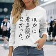 ほかに 着る服が なかった 長袖Tシャツ 彼女への贈り物