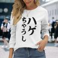 ハゲちゃうし はげ 長袖Tシャツ 彼女への贈り物