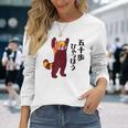 レッサーパンダ イラスト 五十歩ひゃっほう ごじっぽひゃっぽ おもしろ かわいい 長袖Tシャツ 彼女への贈り物