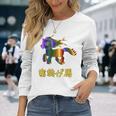 人間万事塞翁が馬 バックプリント 長袖Tシャツ 彼女への贈り物