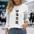 四面楚歌 長袖Tシャツ 彼女への贈り物