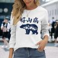 好山病 登山 ハイキング 山登り アウトドア 長袖Tシャツ 彼女への贈り物