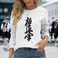 極真 空手 極真海 大山 漢字 トレーニング きゅう 長袖Tシャツ 彼女への贈り物