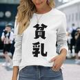 貧乳 おもしろ ネタ 長袖Tシャツ 彼女への贈り物