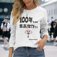 １００年ものの最高傑作です 記念 １００歳 長寿祝い ギャグ 百寿 紀寿 ツッコミ ジョーク ネタ おもしろ 誕生日 長袖Tシャツ 彼女への贈り物