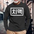 Chi-Mek おもしろ韓国料理 ハングルワード 長袖Tシャツ 高齢者への贈り物
