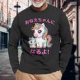 I´M Going To Be A Bigister Unicorn 私はお姉ちゃんになるユニコーン 長袖Tシャツ 高齢者への贈り物